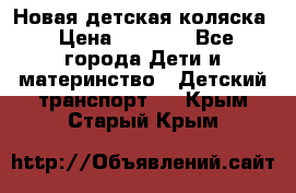 Новая детская коляска › Цена ­ 5 000 - Все города Дети и материнство » Детский транспорт   . Крым,Старый Крым